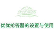 优优抢答器的设置与使用