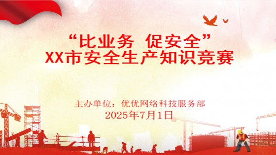 优优安全生产知识竞赛管理系统-红色模板及试题