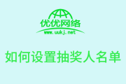 如何设置抽奖人名单