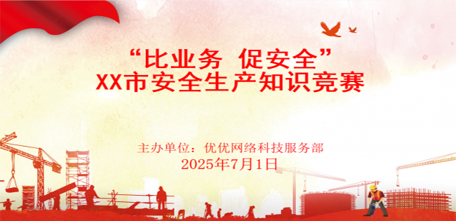 优优安全生产知识竞赛管理系统