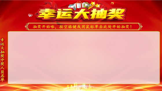 知识竞赛现场抽奖管理软件