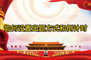 如何设置出题方式和倒计时