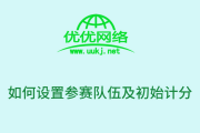 如何设置参赛队伍及初始计分
