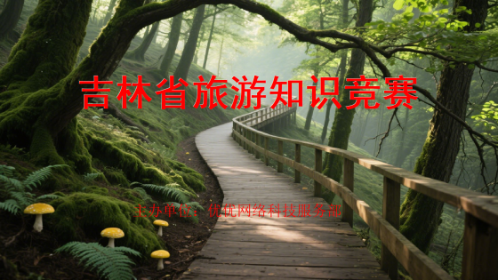 吉林省旅游知识竞赛管理系统-绿色模板及试题