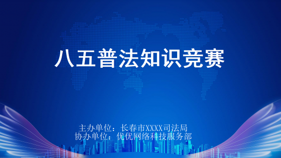 XX市八五普法知识竞赛管理系统