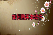 如何购买本软件，如何获取授权码