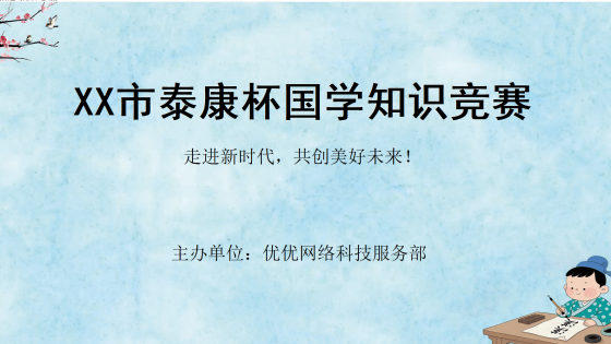 XX市泰康杯国学知识竞赛管理系统-青色模板及试题
