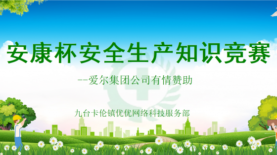 安全生产知识竞赛管理系统-绿色模板及试题